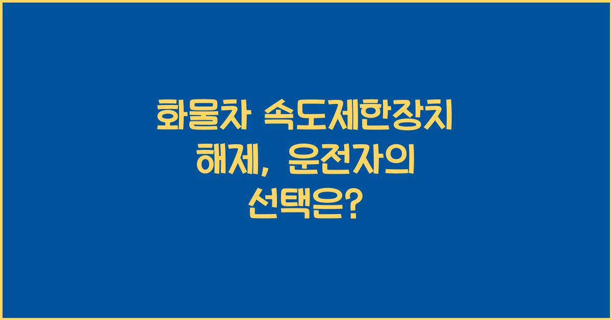 화물차 속도제한장치 해제