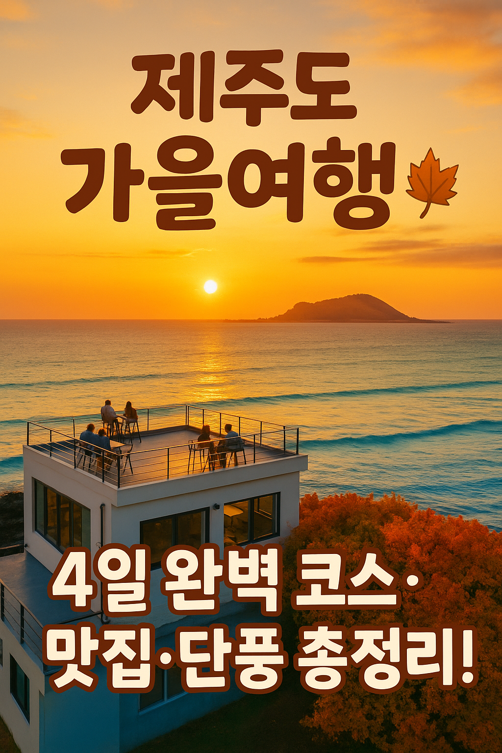 제주도 10월 가을 여행
