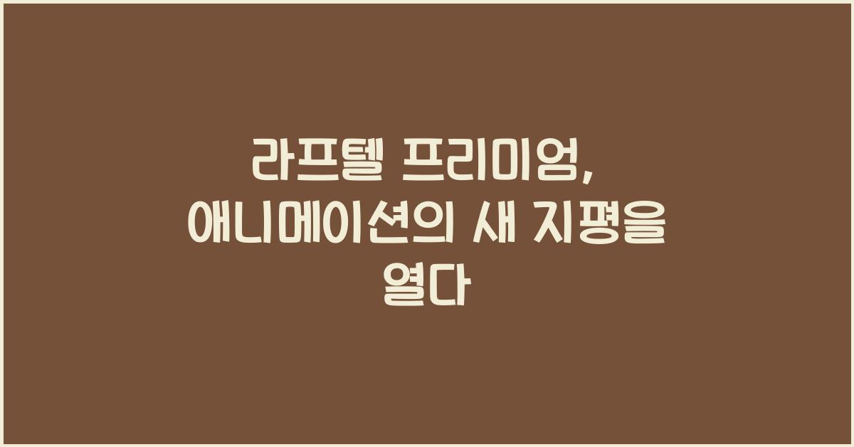 라프텔 프리미엄
