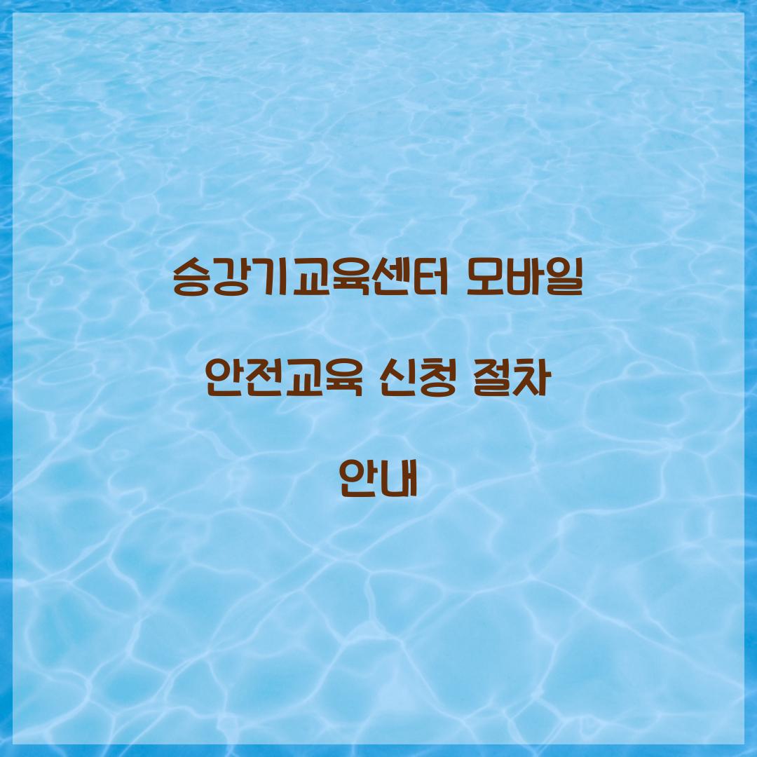 승강기교육센터 모바일 안전교육