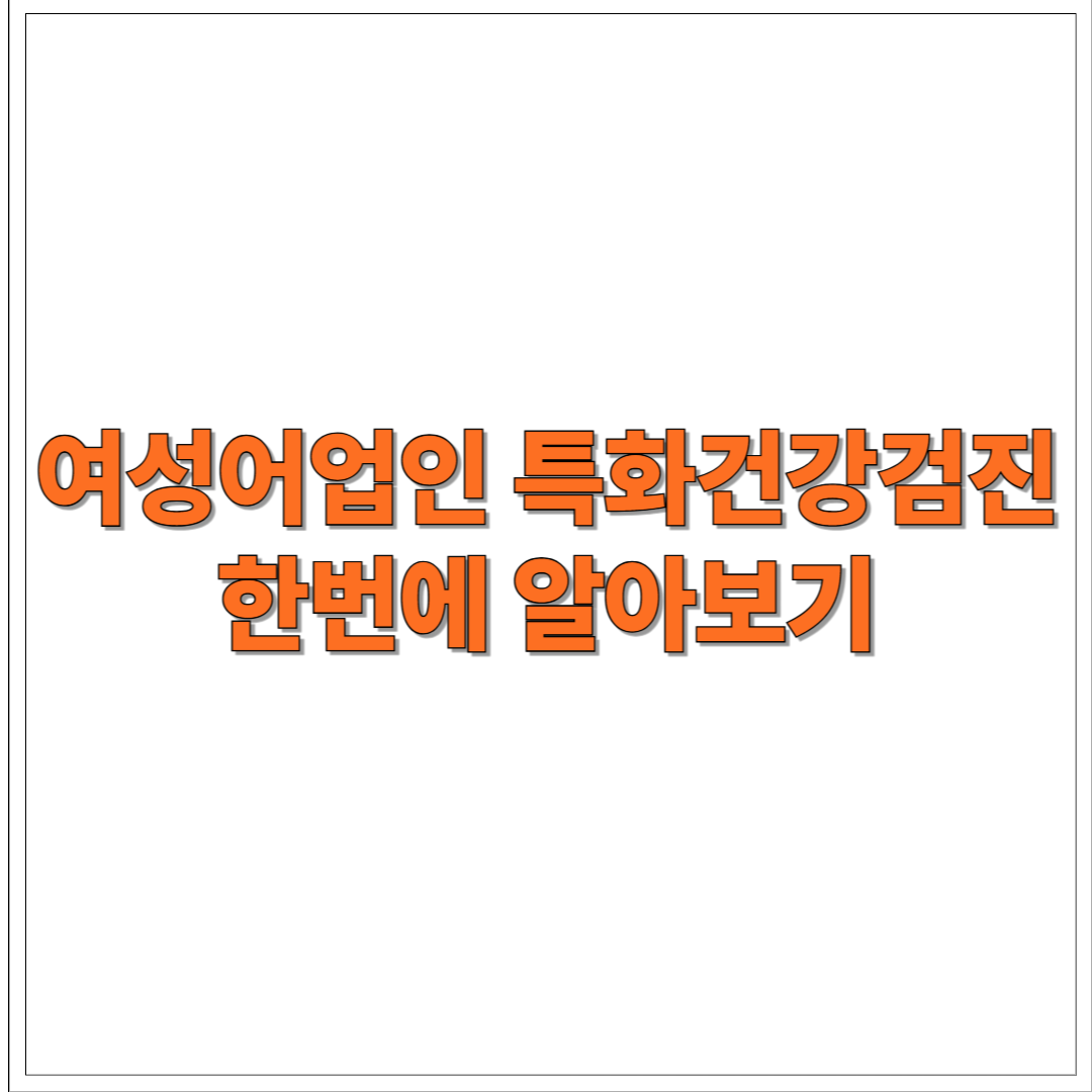 여성어업인 특화건강검진사업, 삶의 질을 바꾸는 첫걸음