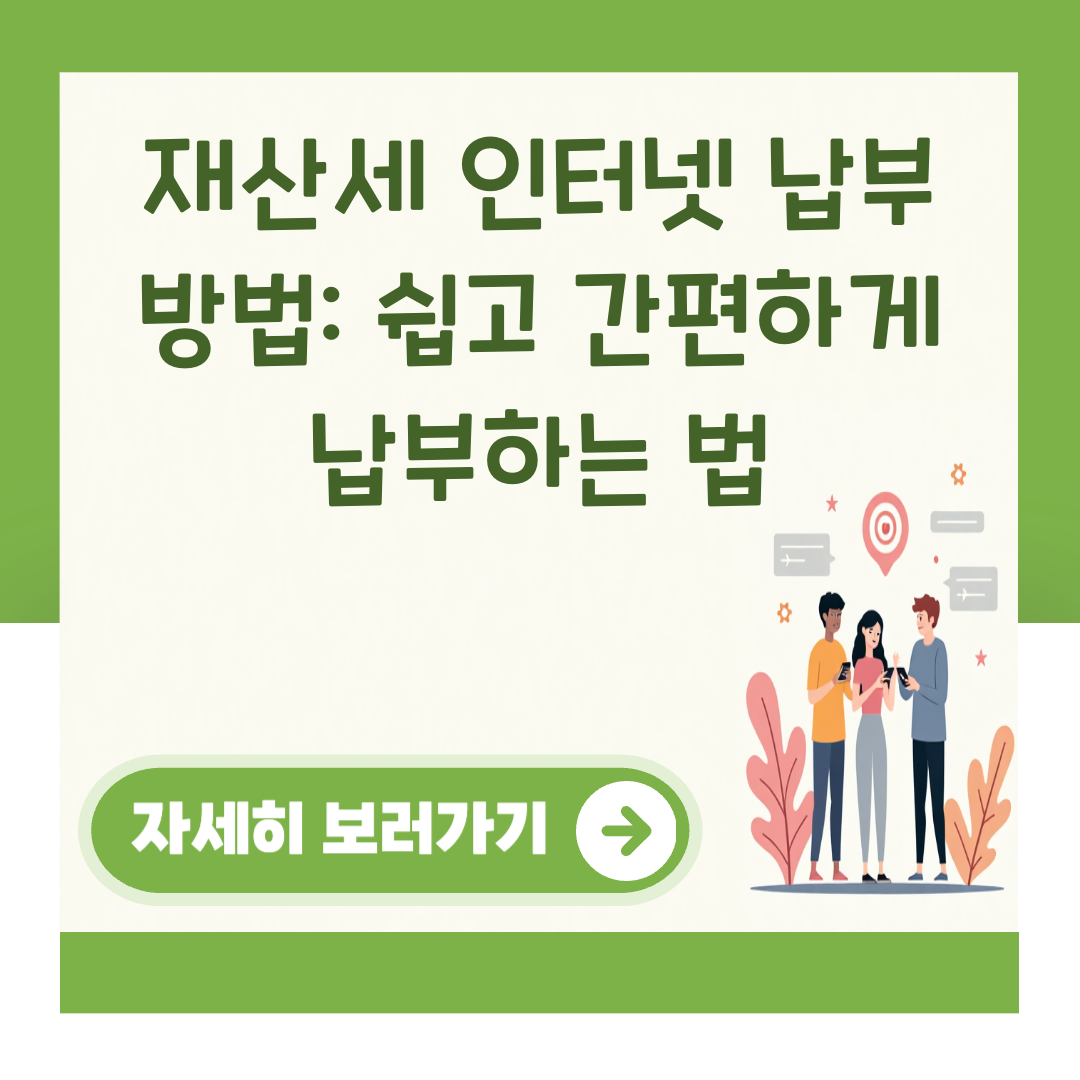 재산세 인터넷 납부 방법: 쉽고 간편하게 납부하는 법 대표 이미지