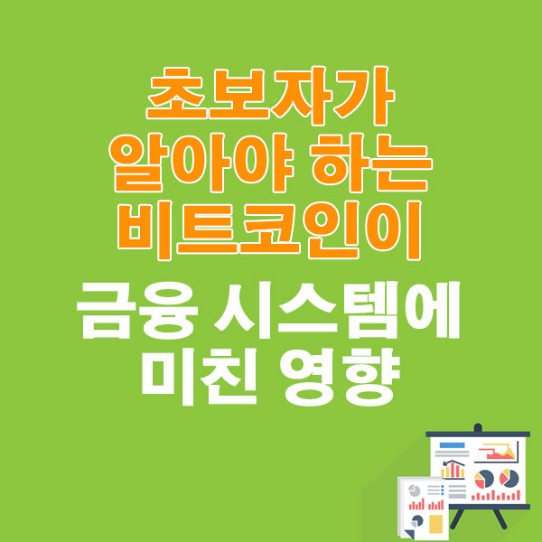 초보자가 알아야 하는 비트코인이 금융 시스템에 미친 영향