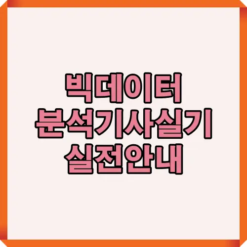 2025년 빅데이터 분석기사 실기 준비생을 위한 단계별 학습 구조와 합격 전략을 시각적으로 정리한 핵심 요약 썸네일.