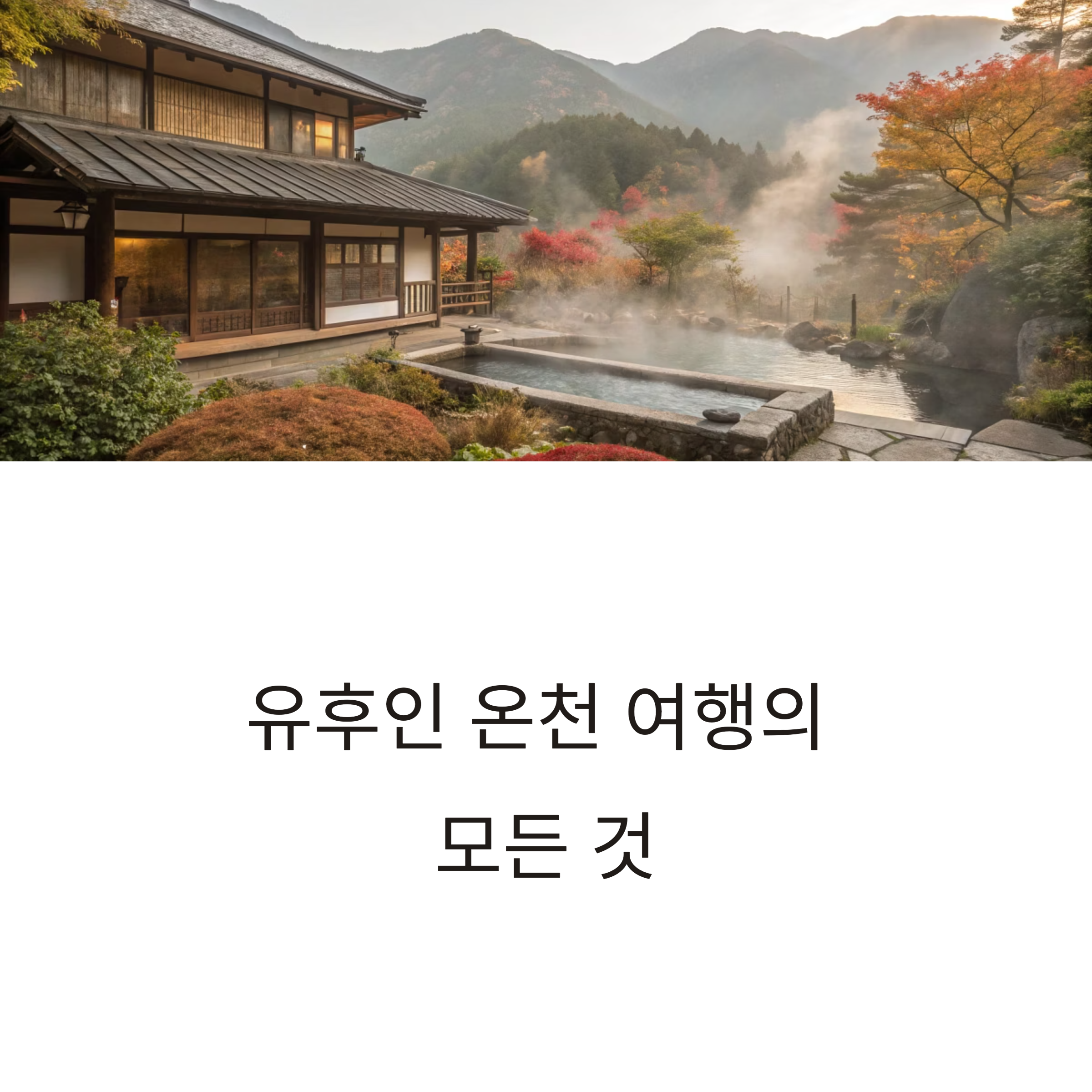 후쿠오카-유후인 여행