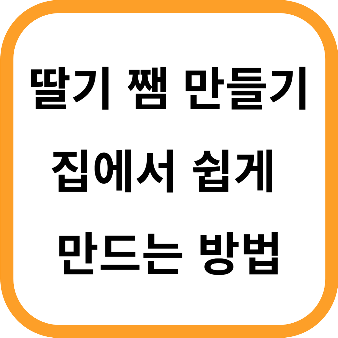 딸기 쨈 만들기