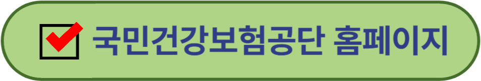 국민건강보험공단 홈페이지 바로가기
