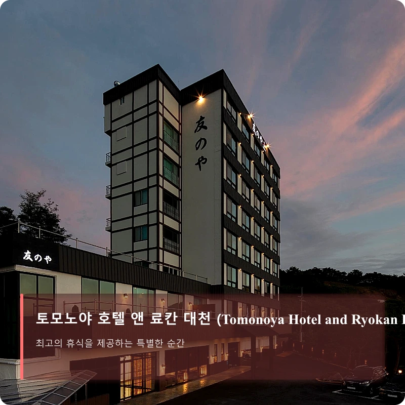 토모노야 호텔 앤 료칸 대천 (Tomonoya Hotel and Ryokan Daecheon)_1