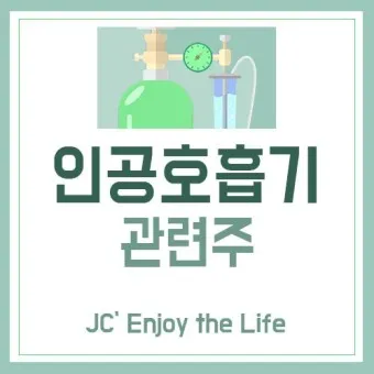 인공호흡기 대장주 관련주 TOP5 총정리_28