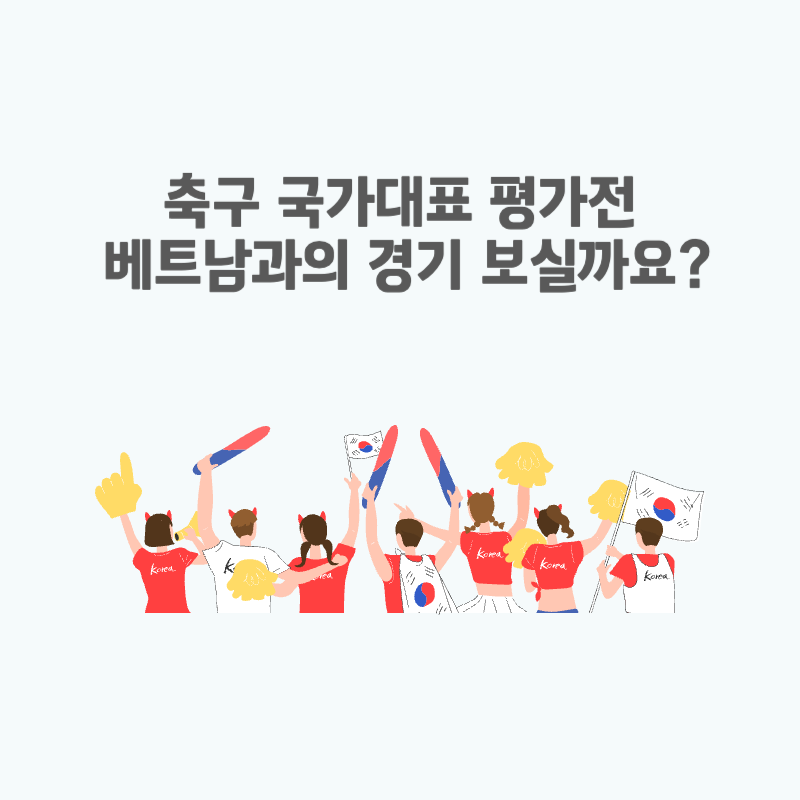 축구 국가대표 평가전 베트남과의 경기 보실까요?