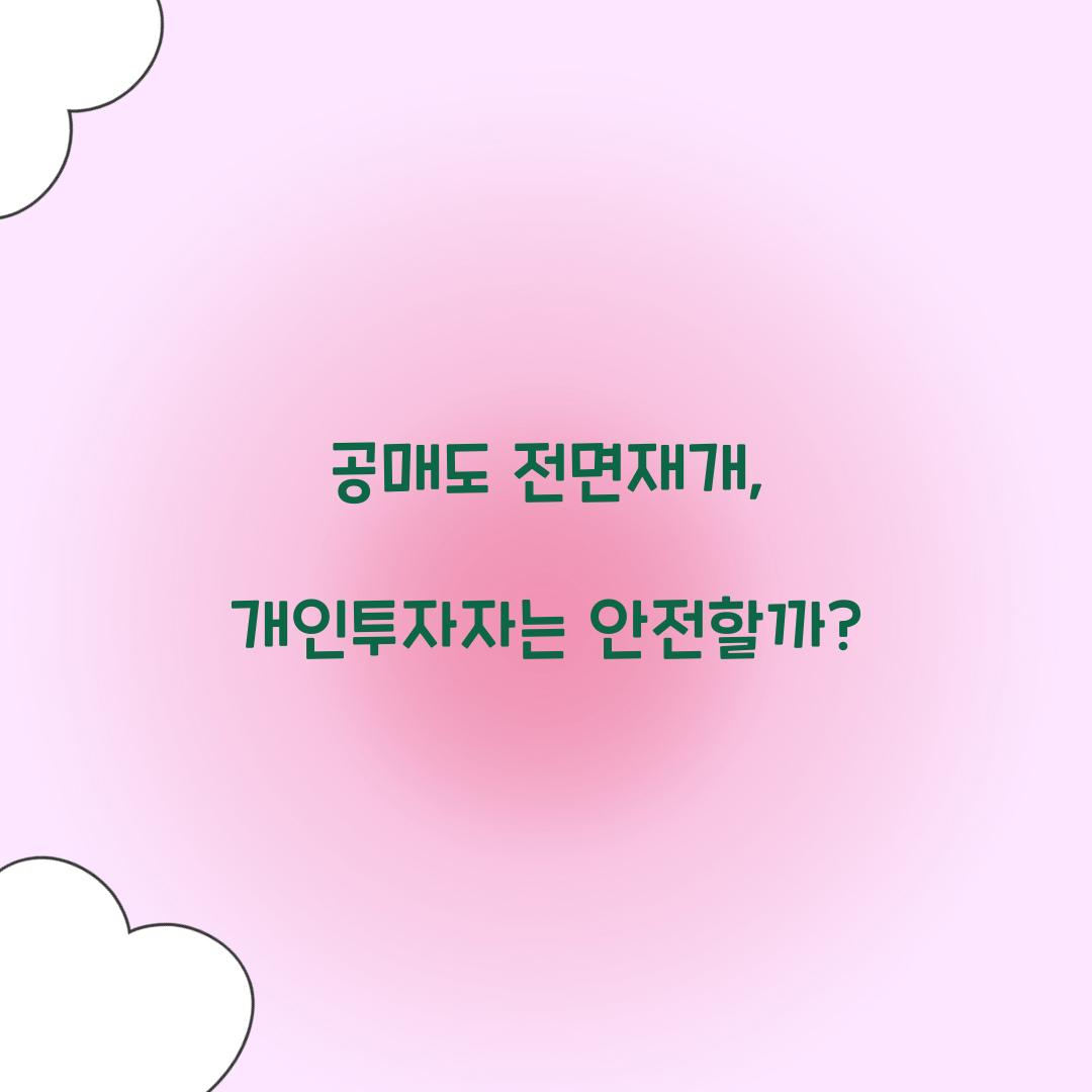 공매도 전면재개