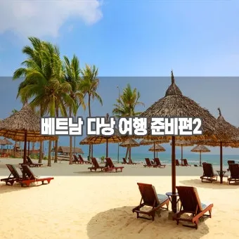 다낭 여행 준비물 환전 꿀팁 총정리 2025 최신_22