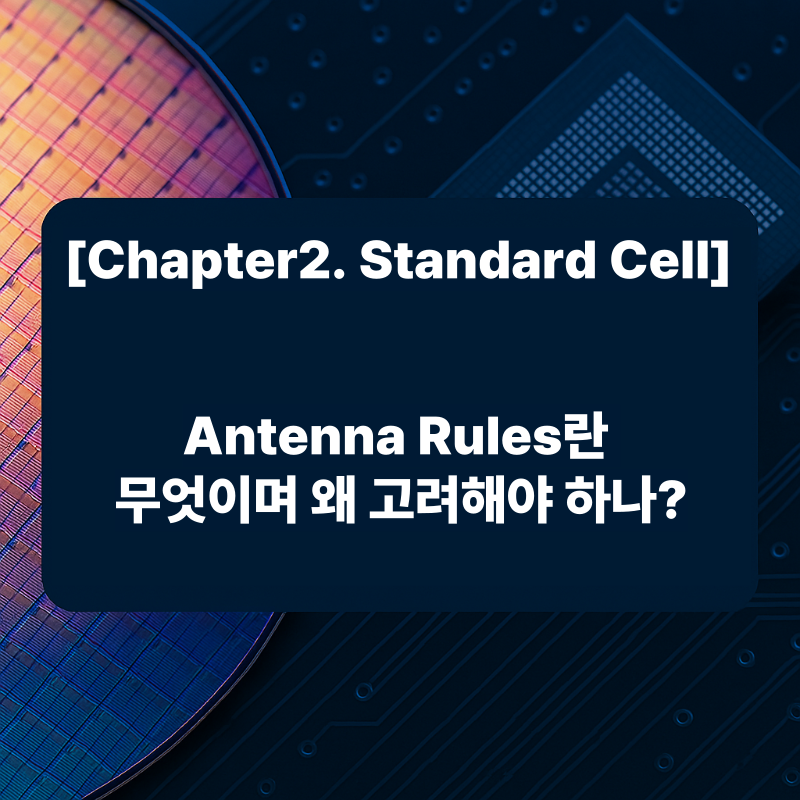 Antenna Rules란 무엇이며 왜 고려해야 하나