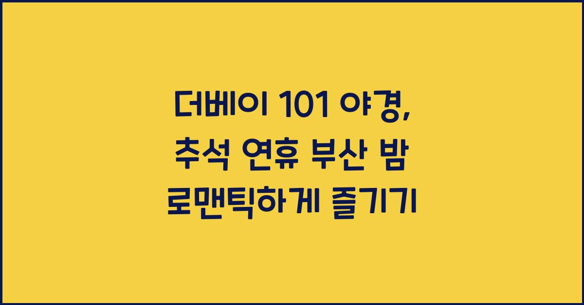 더베이 101 야경, 추석 연휴 부산의 밤을 로맨틱하게 장식하다