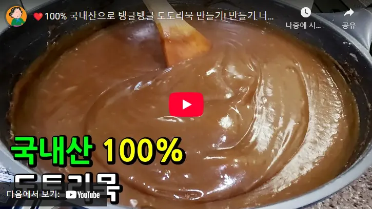 도토리묵 만들기