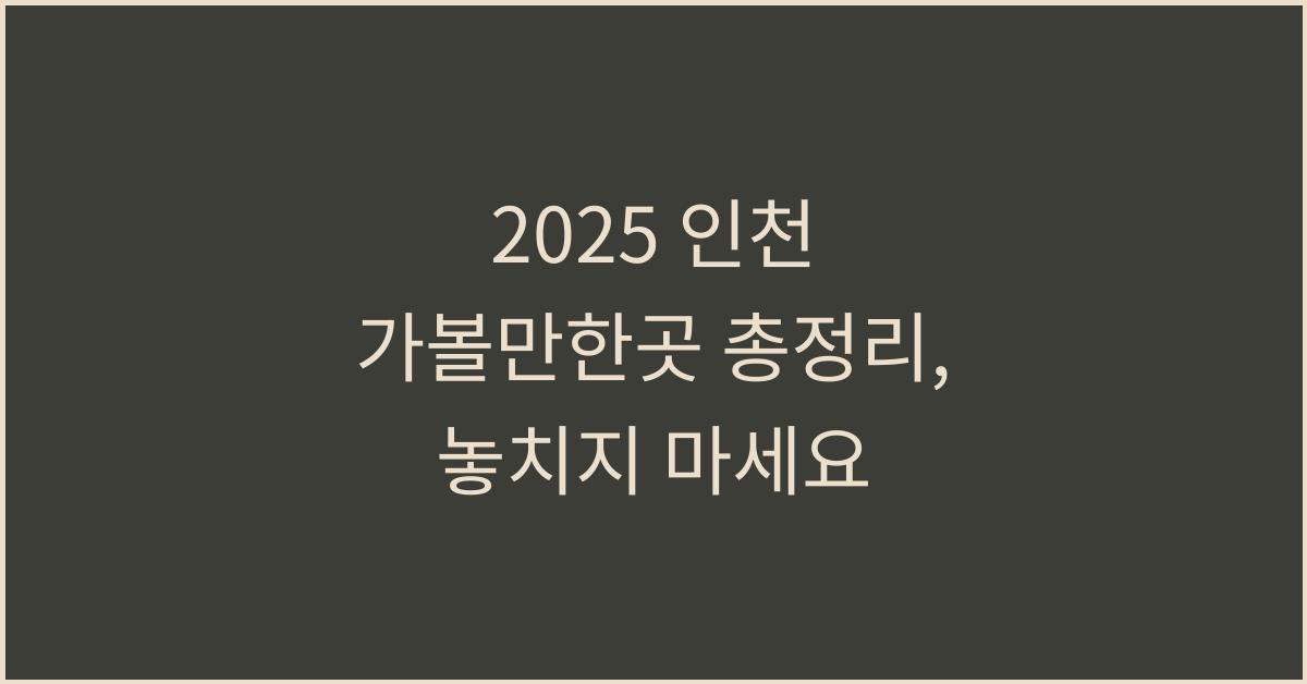 2025 인천 가볼만한곳 총정리