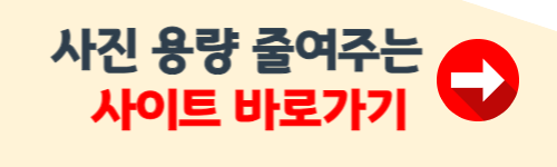 사진 용량 줄이는 법