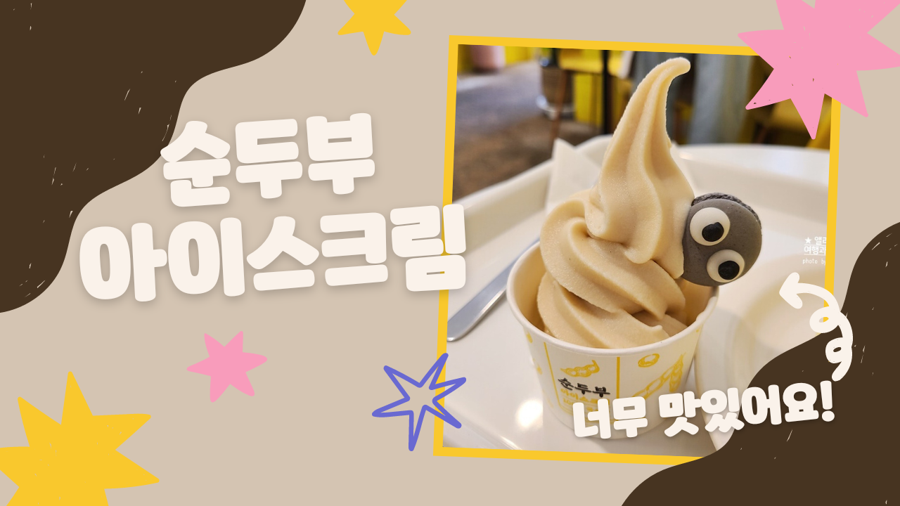 경주 황리단길 디저트, 수플레와 두부아이스크림 - 이웃집 쿠로보