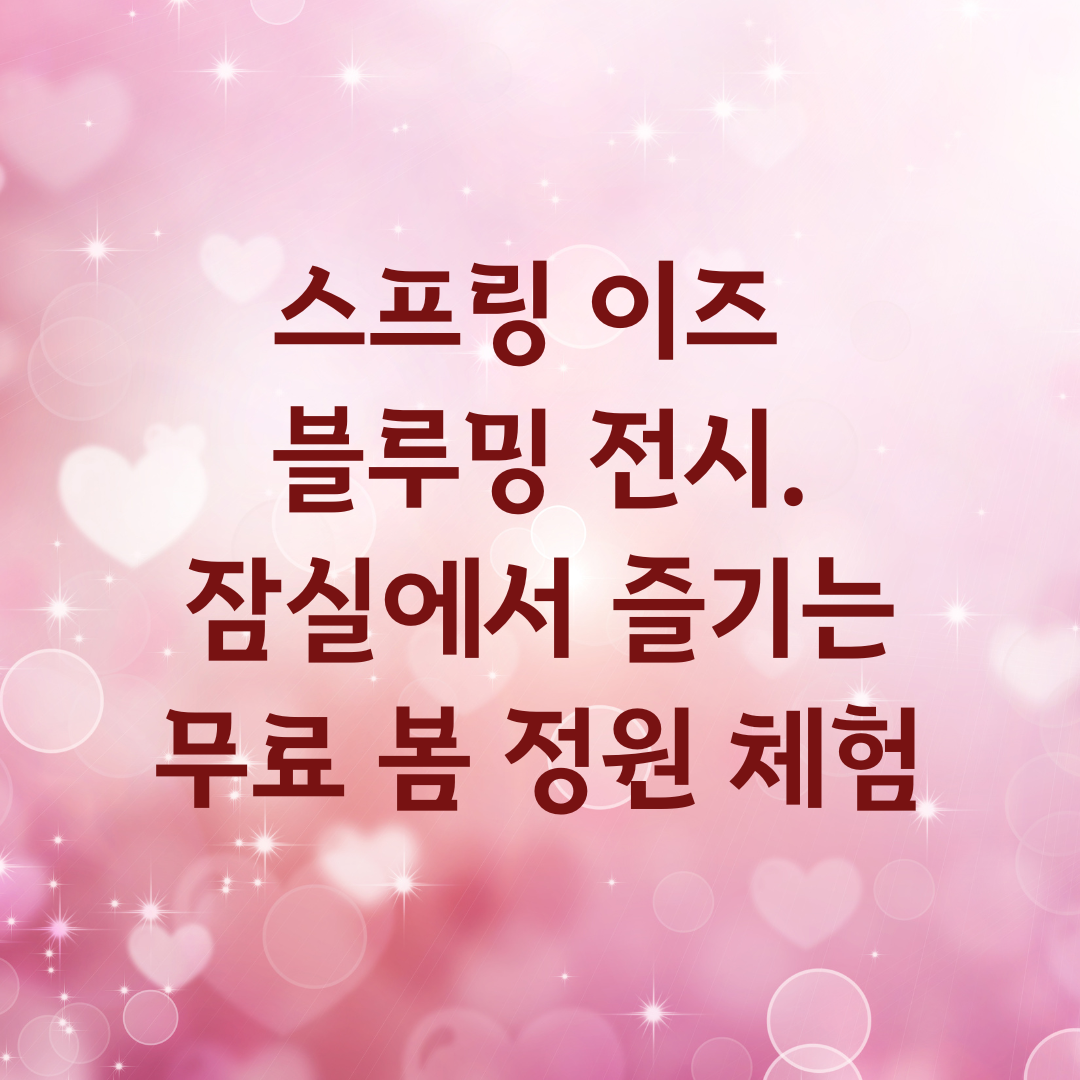 스프링 이즈 블루밍 전시