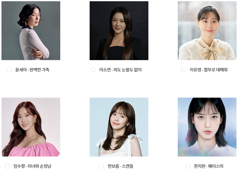 2024 KBS 연기대상 여자 인기상 후보, 윤세아 - 완벽한 가족, 이소연 - 피도 눈물도 없이, 이유영 - 함부로 대해줘, 임수향 - 미녀와 순정남, 한보름 - 스캔들, 한지현 - 페이스미