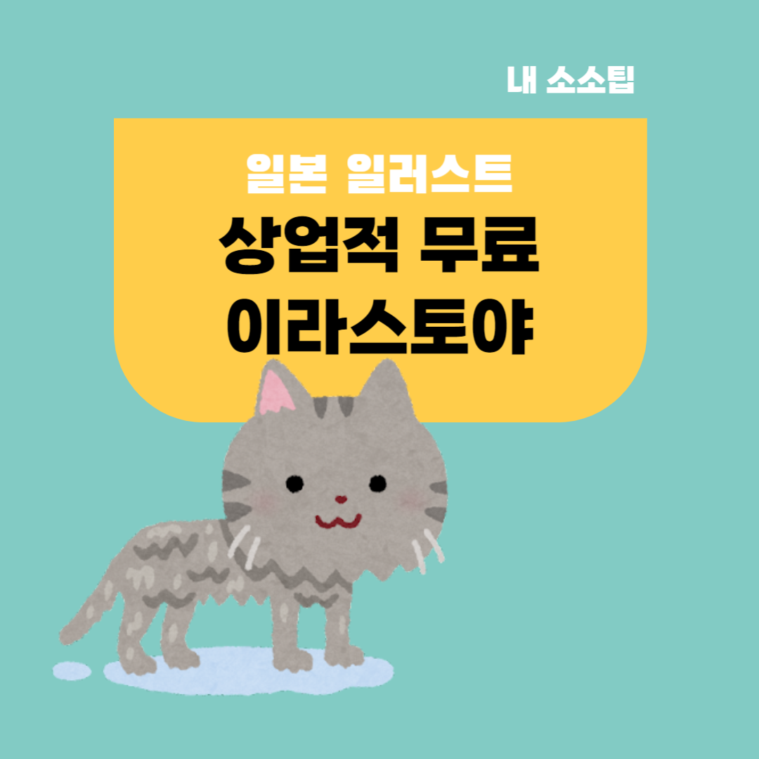 상업적 이미지 유튜브 숏츠 릴스 필수 이미지 이라스토야 일본 일러스트 무료