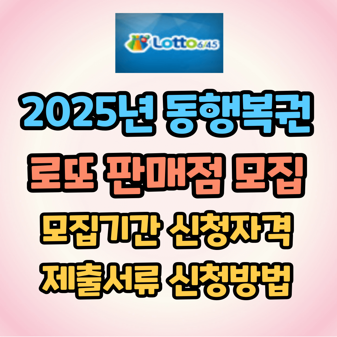동행복권 로또 판매점 모집 신청 방법: 2025년