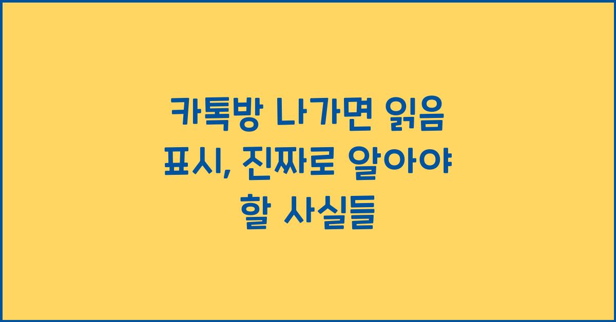 카톡방 나가면 읽음 표시