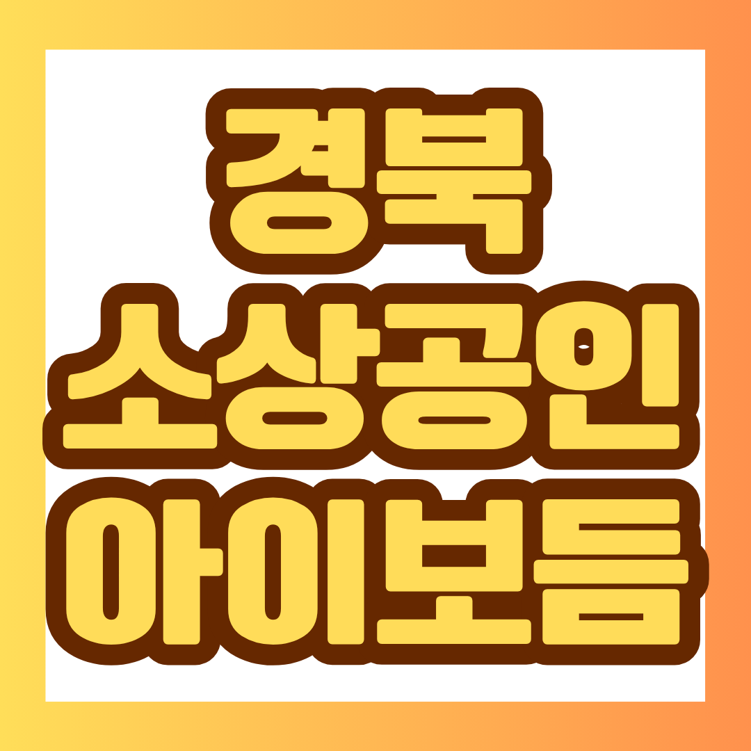 2026 경북 소상공인 아이보듬 추가모집이 시작됐습니다. 출산 후 가게 운영이 걱정된다면 꼭 확인하세요. 9개 지역 한정, 대체인력 인건비 최대 1200만원! 예산 소진 시 조기 종료되므로 지금 신청자격과 접수방법을 확인하는 것이 중요합니다.