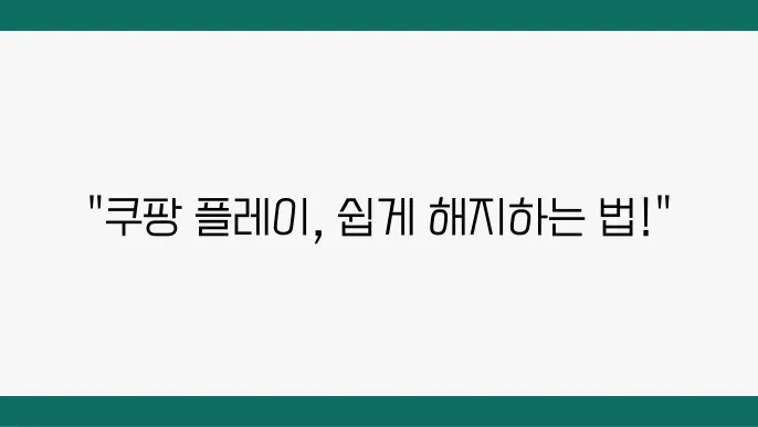 쿠팡 플레이 해지방법 총 정리