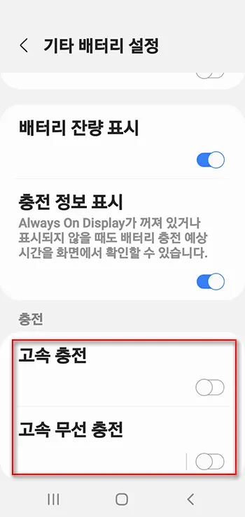 갤럭시폰 배터리 고속 충전 비활성화 및 활성화_4