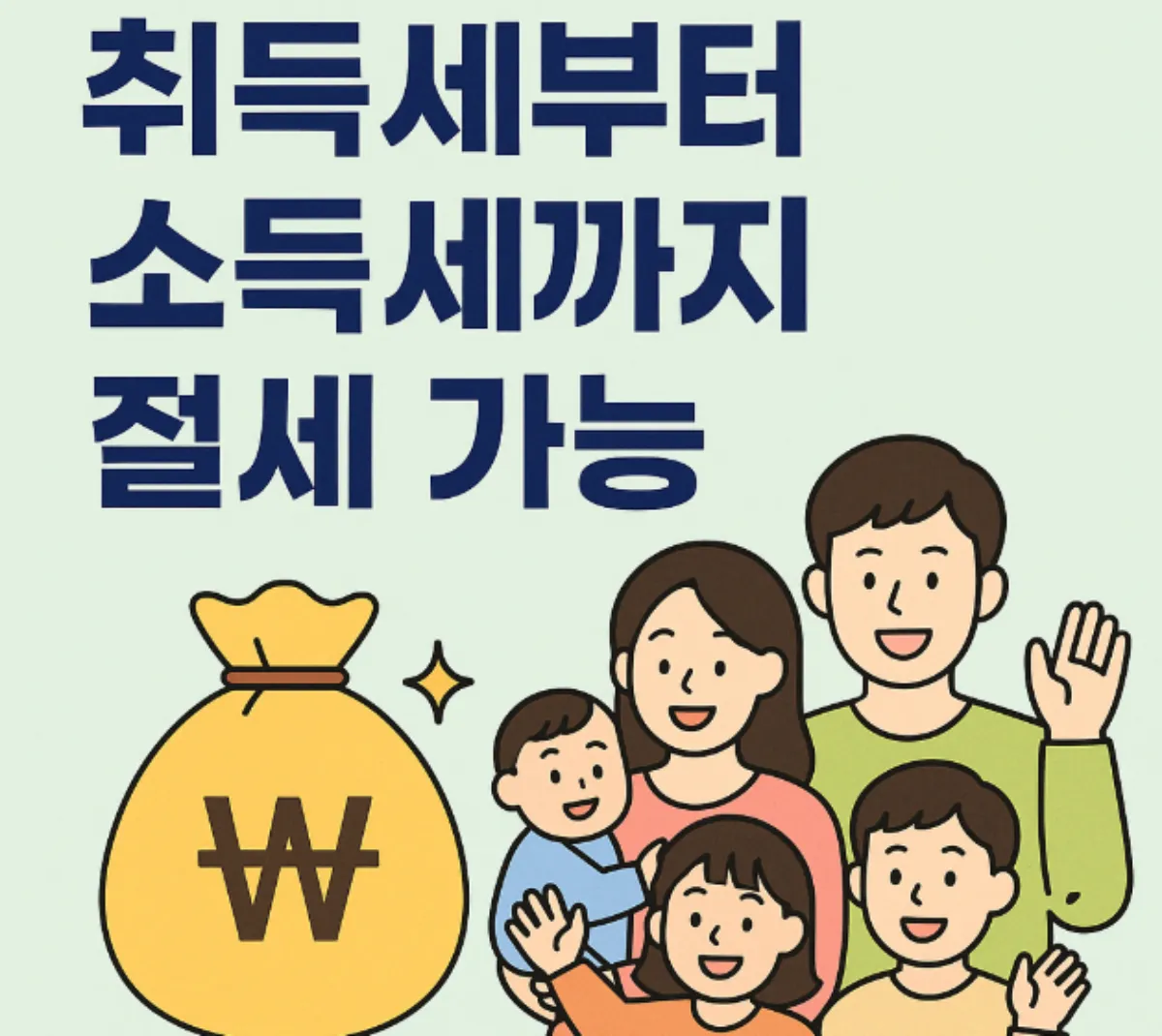 다자녀혜택-취득세, 소득세 절세가능