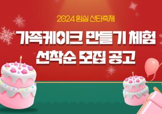 임실 산타축제 - 가족 케이크 체험