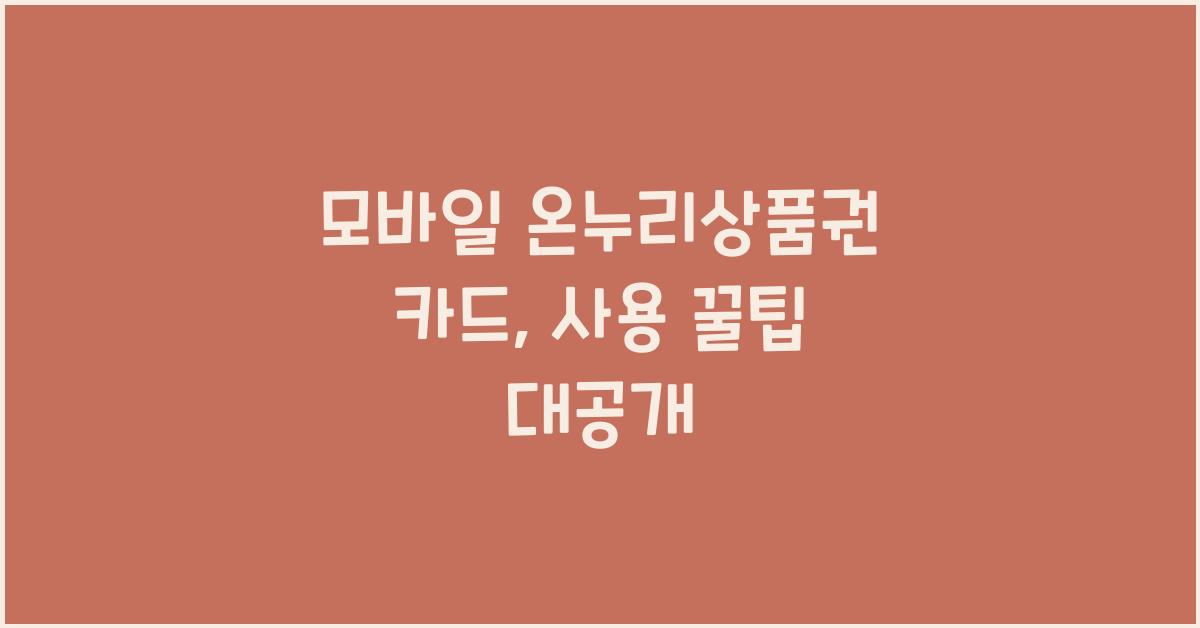 모바일 온누리상품권 카드