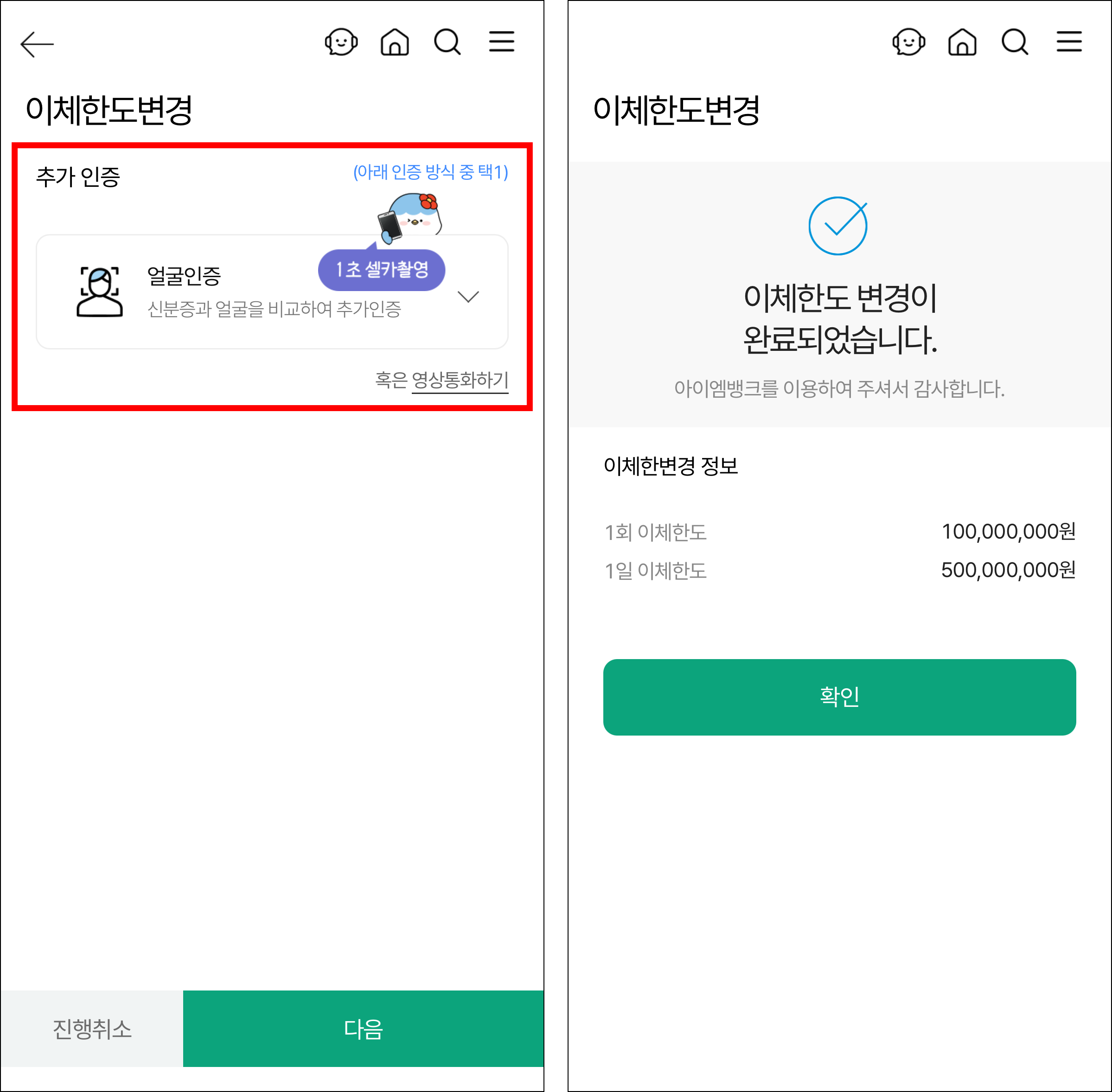 추가 인증을 진행하여 이체한도 변경을 완료