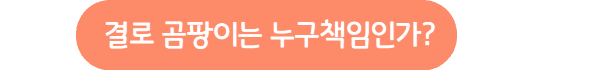 결로-곰팡이-누구책임-링크버튼