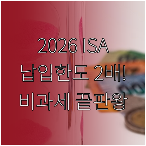 2026년 ISA 납입 한도와 비과세..