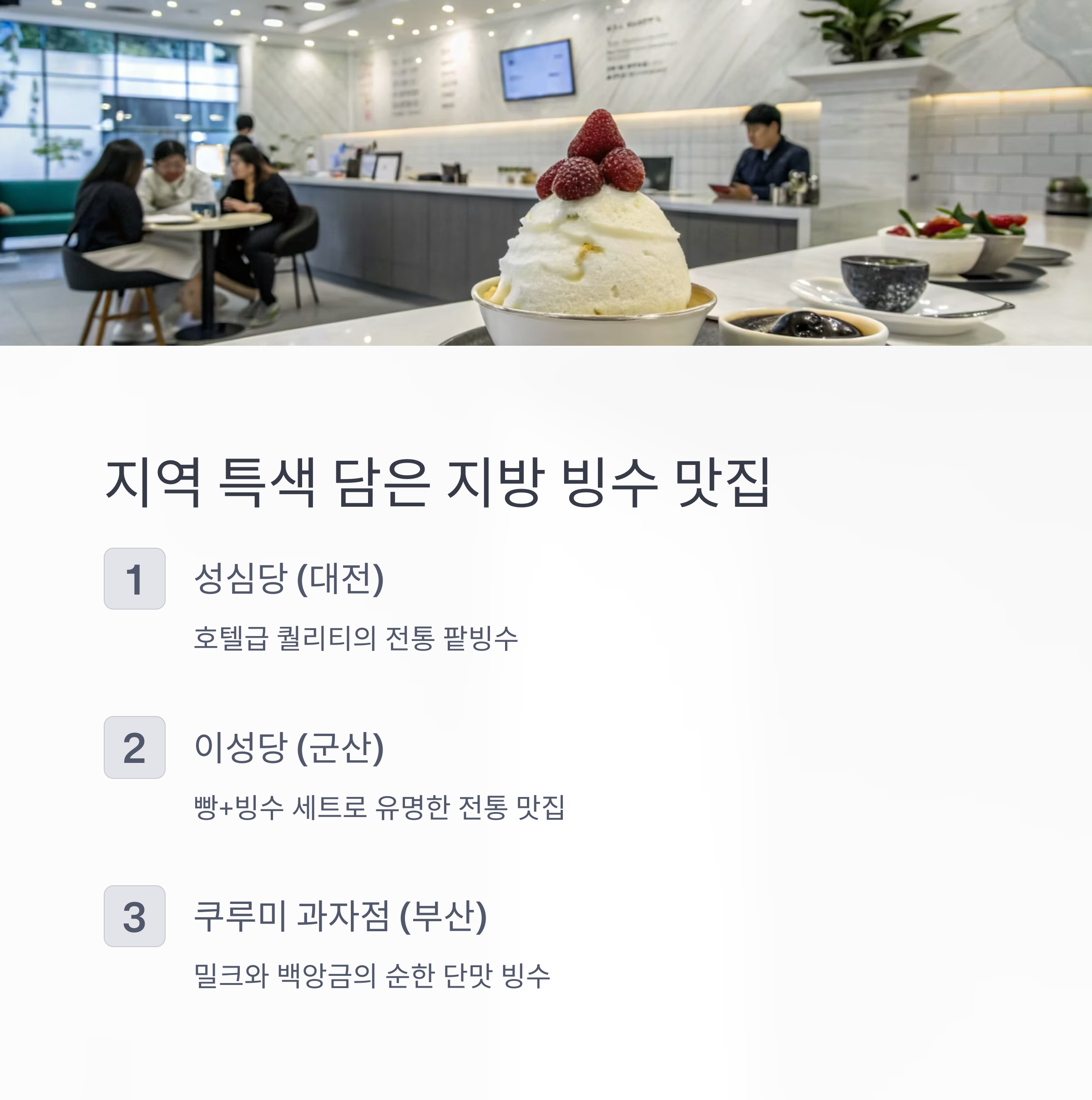 지역 특색 담은 지방 빙수 맛집