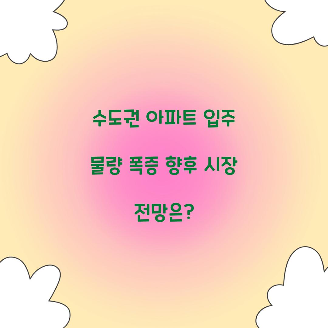 수도권 아파트 입주 물량 폭증