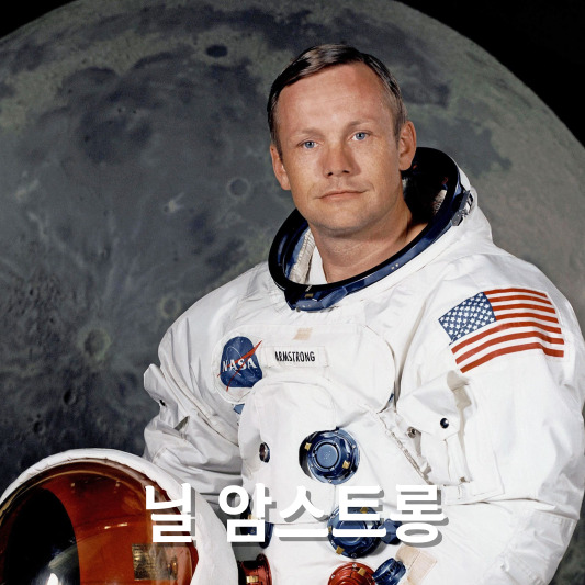 닐 암스트롱