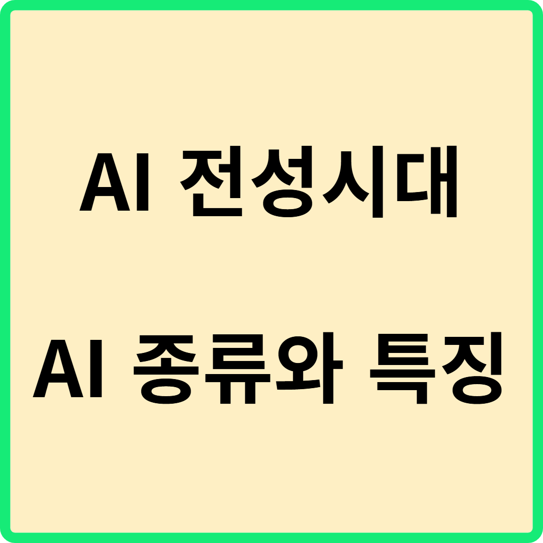 ai종류와특징