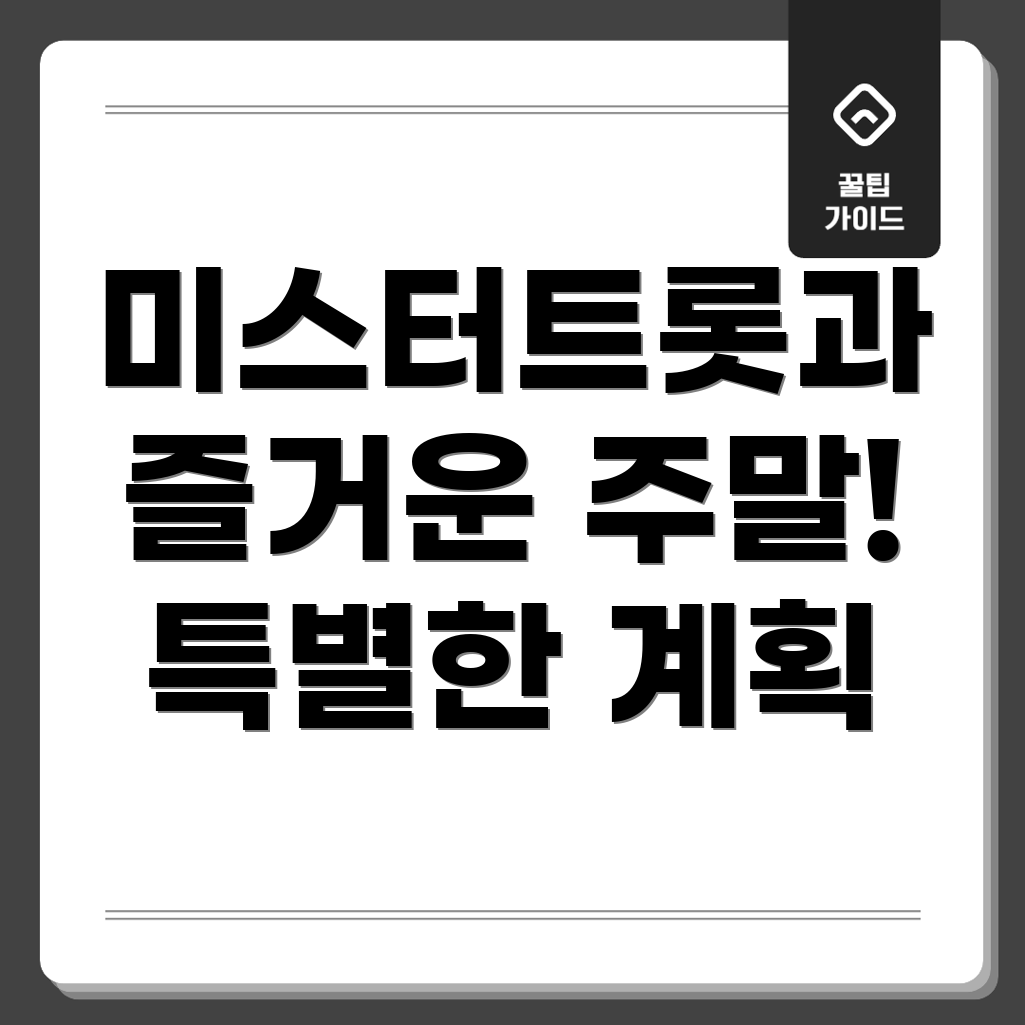 미스터트롯