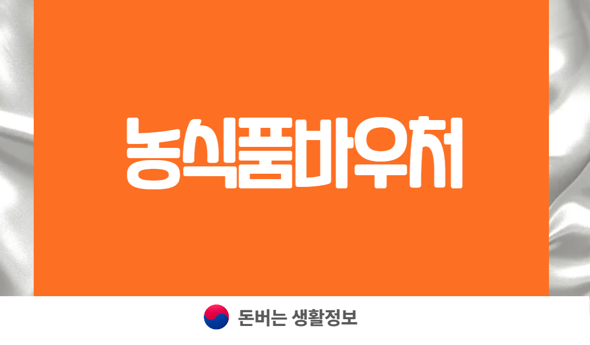 농식품바우처