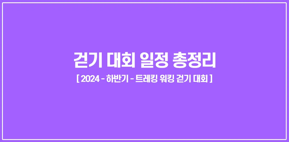 걷기대회일정-총정리-썸네일