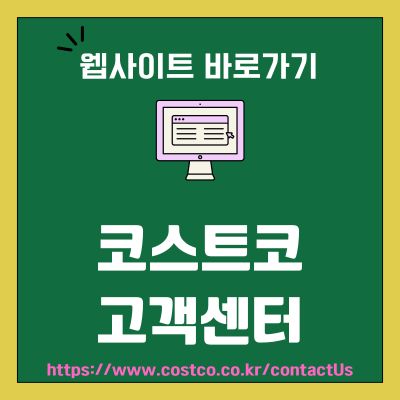 썸네일_코스트코 고객센터 웹사이트 바로가기 (httpswww.costco.co.krcontactUs)