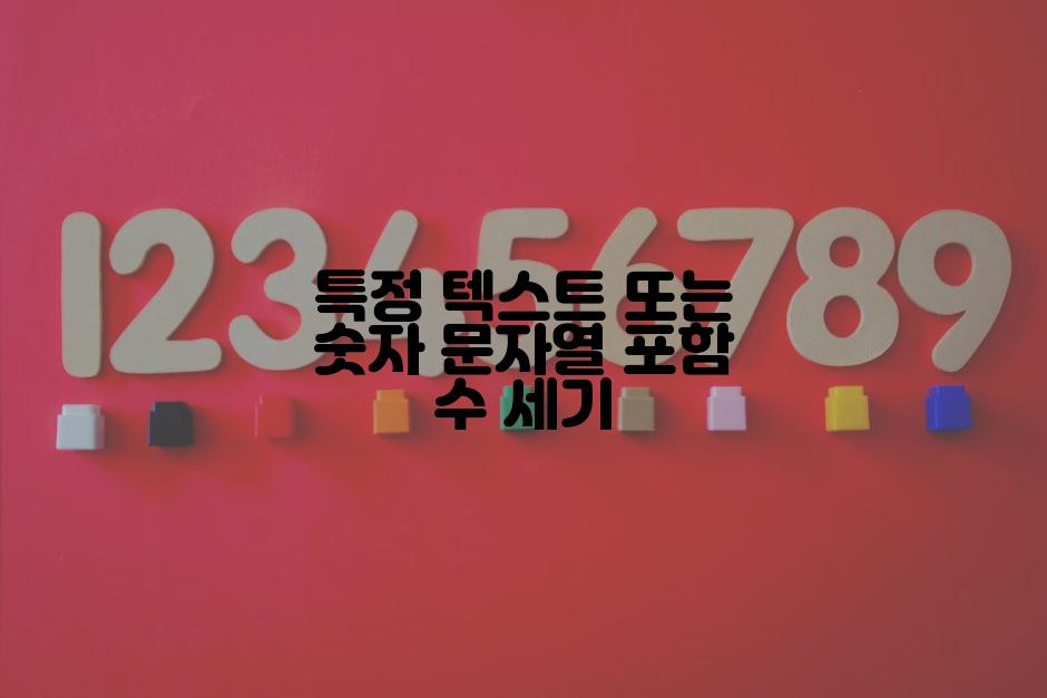 특정 텍스트 또는 숫자 문자열 포함 수 세기
