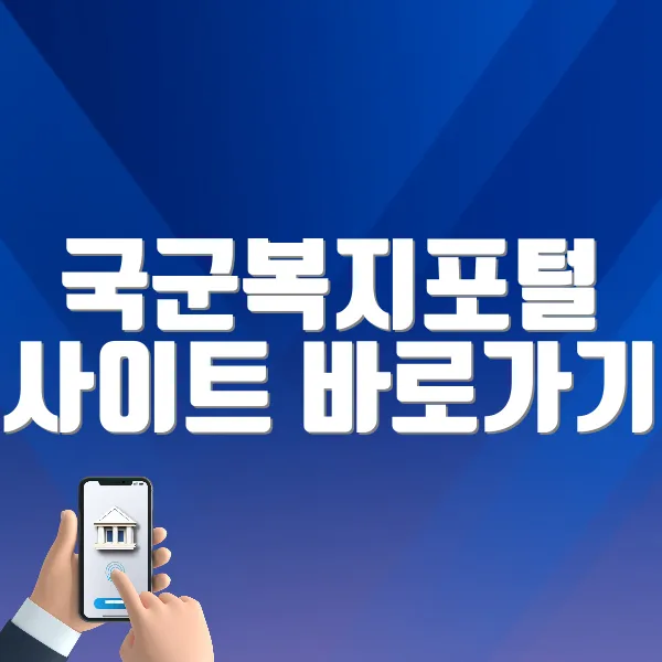 국군복지포털 사이트 바로가기 (https://www.welfare.mil.kr)