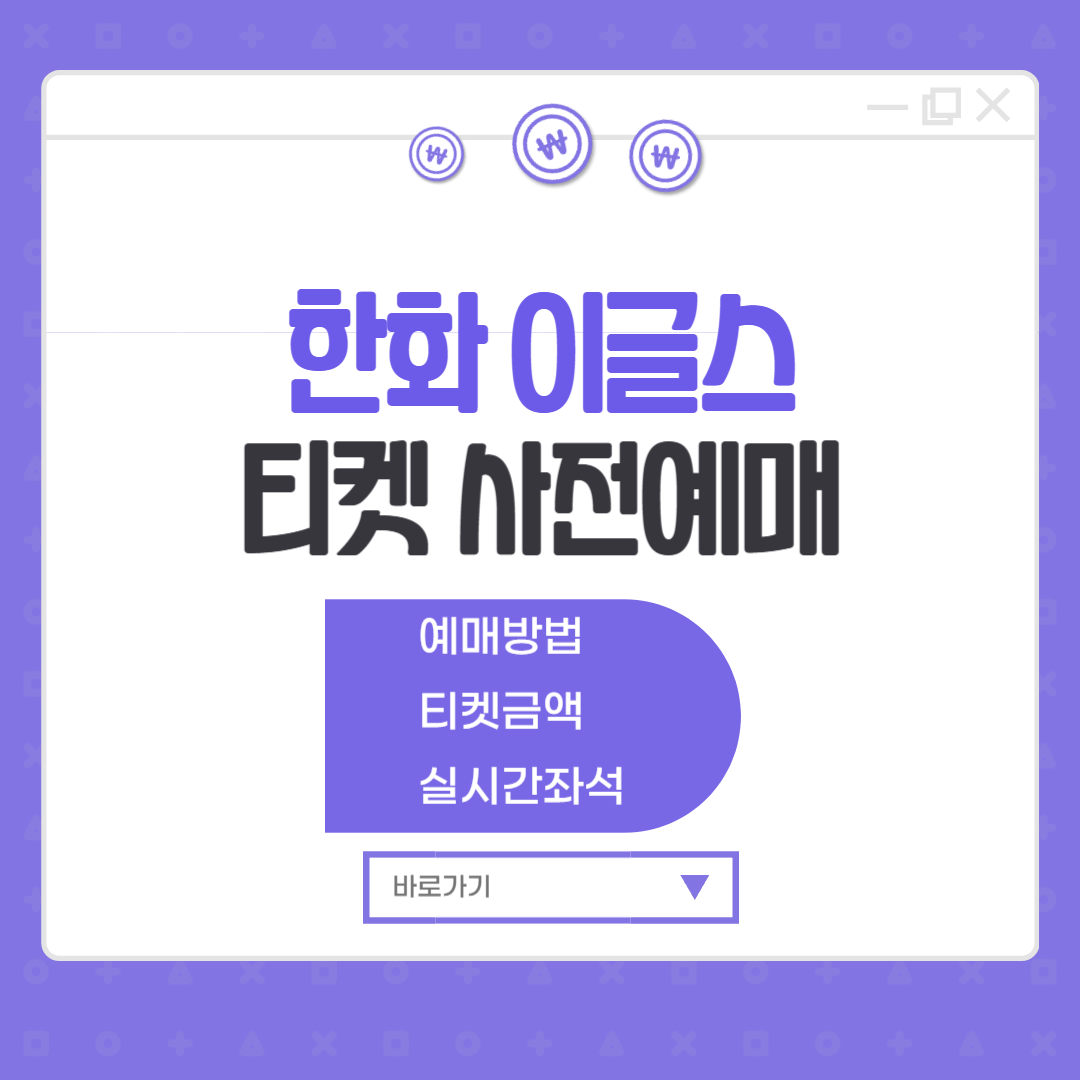 한화이글스 티켓 사전예매 대전야구장 야구표 예매 금액