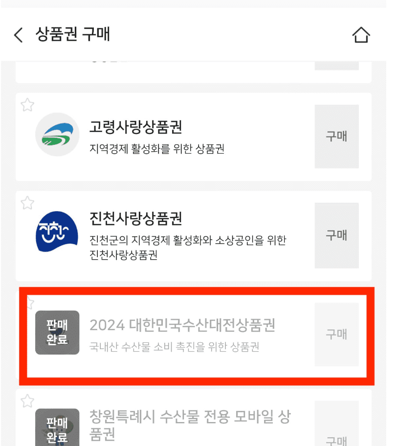 수산대전 제로페이 모바일 상품권 구매방법 5월 발행일정