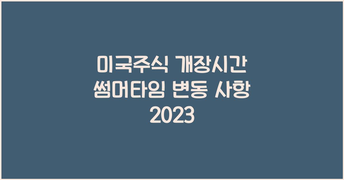미국주식 개장시간 썸머타임