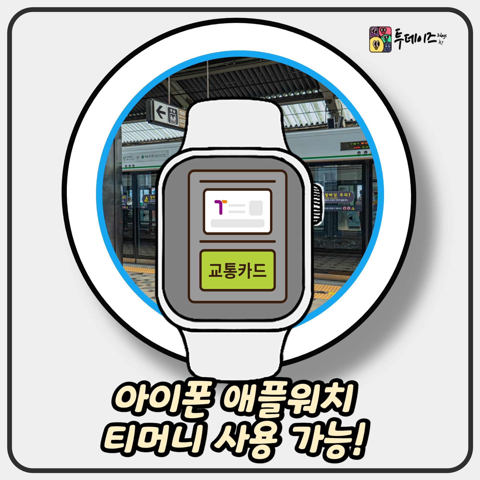 아이폰 애플워치 티머니 사용 가능! 2025년 6월 K-교통의 새로운 시대